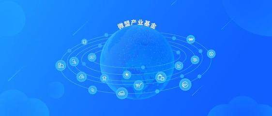 启动10亿产业基金，微盟集团SaaS云服务生态谋局新篇章